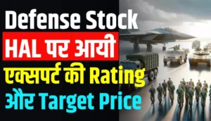 Defense Stock HAL पर आयी एक्सपर्ट्स की Rating और Target Price