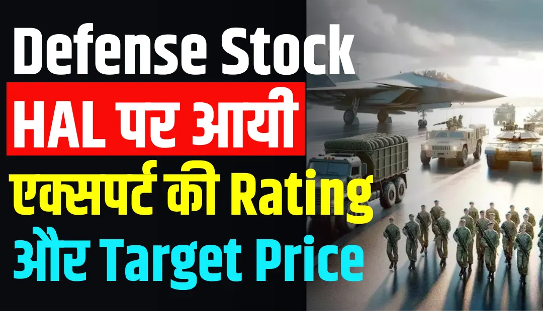 Defense Stock HAL पर आयी एक्सपर्ट्स की Rating और Target Price