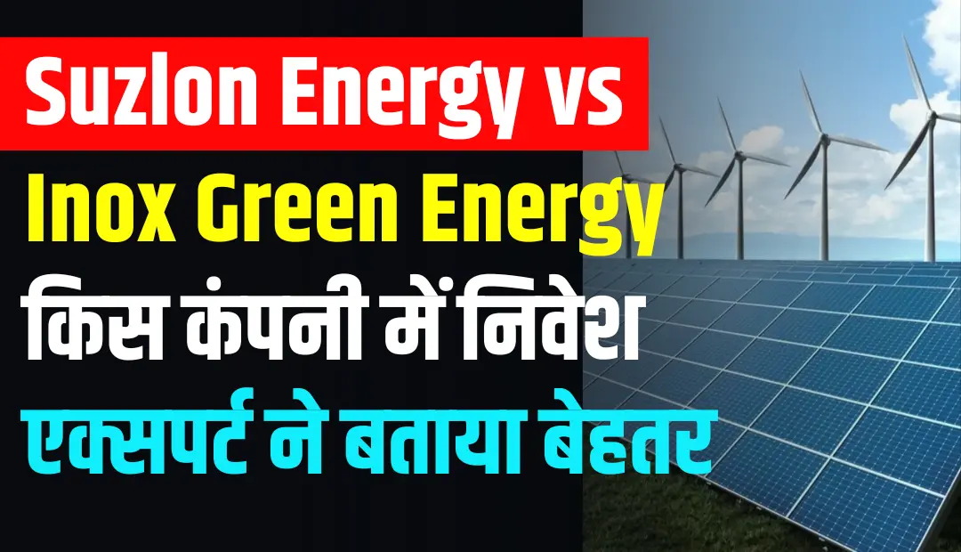 Suzlon Energy vs Inox Green Energy