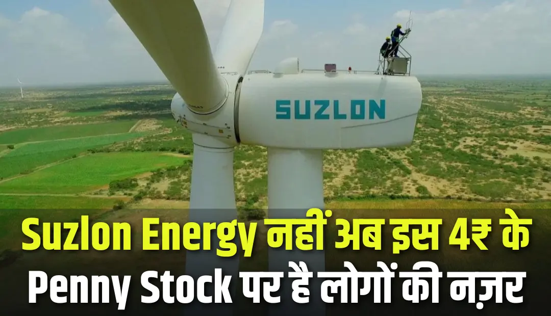Suzlon Energy नहीं अब इस 5₹ के Penny स्टॉक पर है लोगों की नज़र