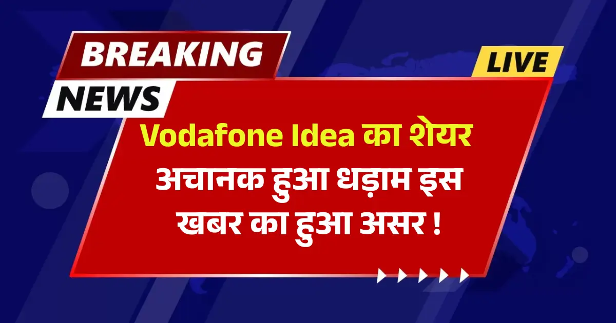 Vodafone Idea Share Price अचानक हुआ धड़ाम इस खबर का हुआ असर